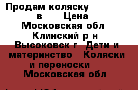 Продам коляску Navington Caravel 2 в 1  › Цена ­ 12 000 - Московская обл., Клинский р-н, Высоковск г. Дети и материнство » Коляски и переноски   . Московская обл.